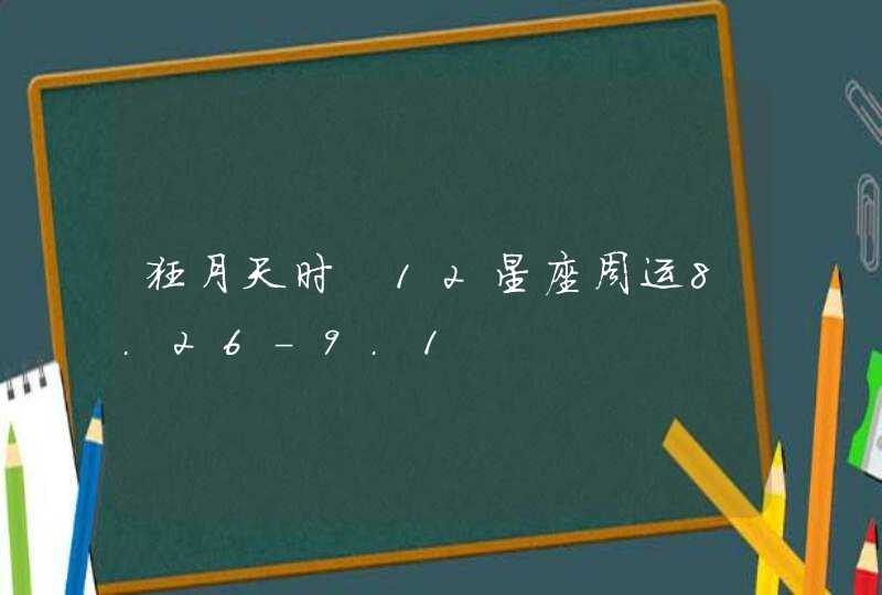 狂月天时 12星座周运8.26-9.1